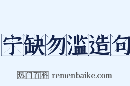 宁缺勿滥造句是什么意思的图片